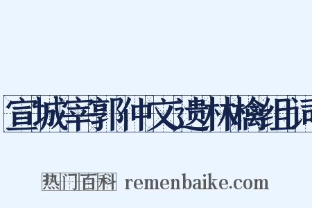 宣城宰郭仲文遗林檎组词是什么意思的图片